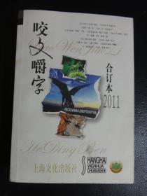 【咬文嚼字 2011年合订本】 作者: 郝铭鉴编 出版社: 上海文化出版社 2012 版次: 1 印刷