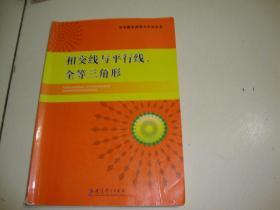 中学数学原理与方法丛书：相交线与平行线、全等三角形