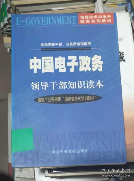 中国电子政务领导干部知识读本