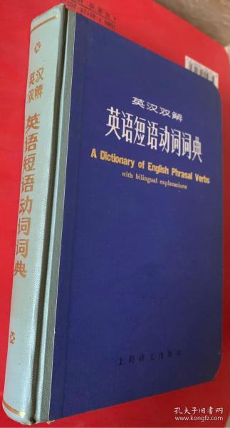 英汉双解英语短语动词词典