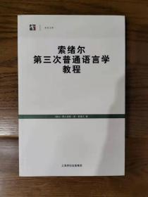 索绪尔第三次普通语言学教程