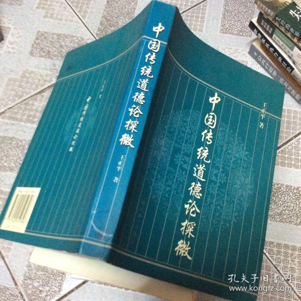 中国传统道德论探微