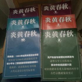 炎黄春秋6本合售