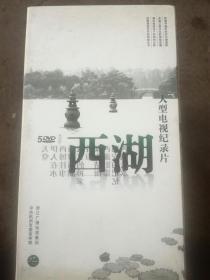 大型电视记录片西湖5DVD（A68箱）