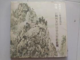 庆祝新中国成立60周年中国人民对外友好协会名家书画展。