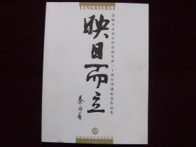 映日而立——沈阳中山金石书画研究会三十周年华诞纪念作品集