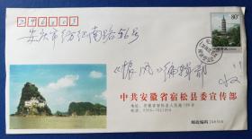 趣味封：2006年实寄“振风塔”专用邮资图公函封（中共安徽省宿松县委宣传部）