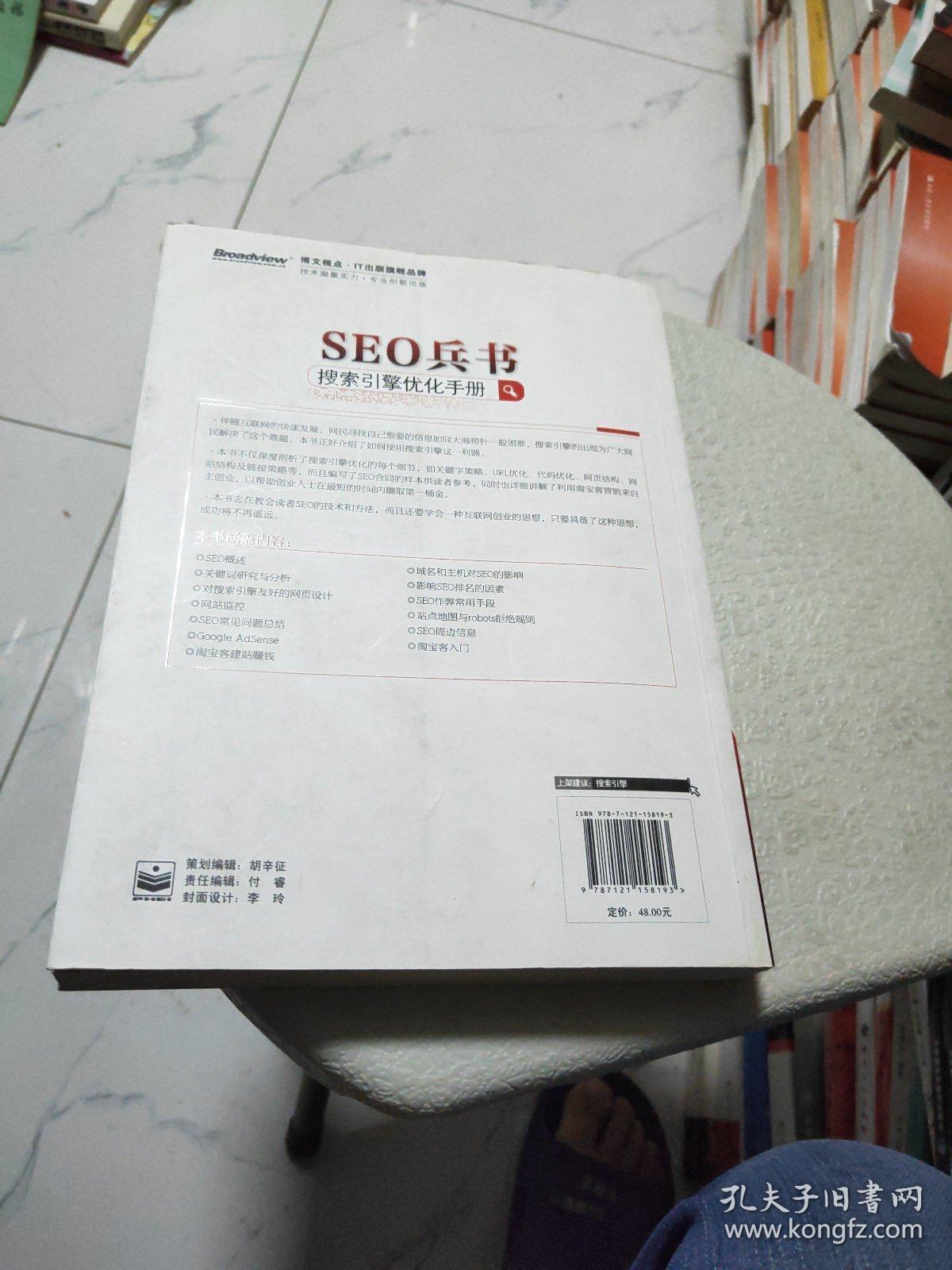 SEO兵书:搜索引擎优化手册