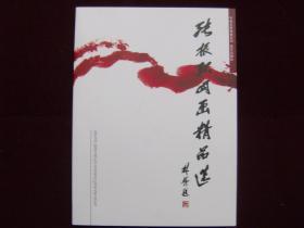 张振环国画精品选
