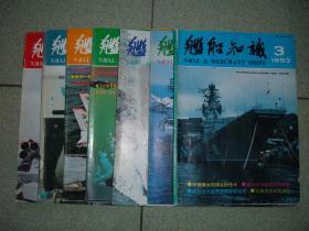 舰船知识1993年第3、4、5、6、7、8、10期，可拆售每本4元，满35元包快递（新疆西藏青海甘肃宁夏内蒙海南以上7省不包快递）