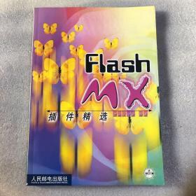 FLashMX插件精选（附光盘）