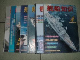 舰船知识2001年第4、5、7、8、9、11、12期，可拆售每本4元，满35元包快递（新疆西藏青海甘肃宁夏内蒙海南以上7省不包快递）