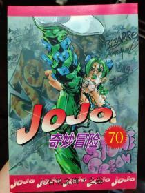 JOJO奇妙冒险 单本70