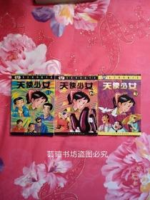 东北虎动画大系之~天使少女（1、2、3册全，1999年4月沈阳第1版、朝阳第1次印刷，个人藏书，无章无字，品好干净，正版保证。）