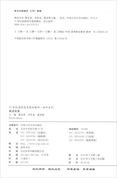 税法实务/21世纪高职高专规划教材·会计系列