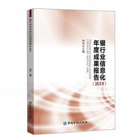 银行业信息化年度成果报告（2018）