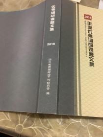 2018年度优秀调研课题文集