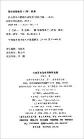 社会资本与教师科研发展