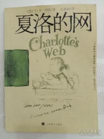 夏洛的网  [美]E·B·怀特（E.B.White）  著；任溶溶  译  9787532733415