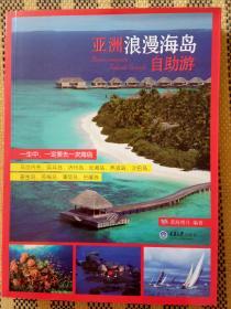 亚洲浪漫海岛自助游