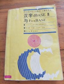 汉字dBASEⅢ与FoxBASE