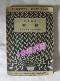 民国旧书 -初恋（英汉对照）民国二十年四月初版、丰子恺译注