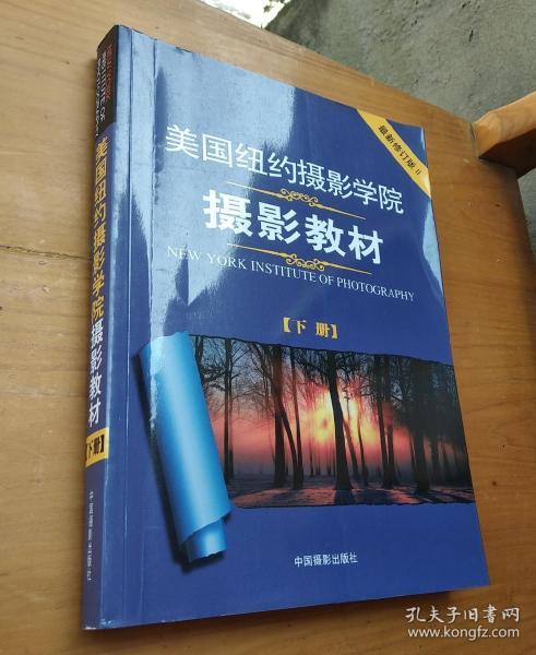 美国纽约摄影学院摄影教材（下册）：最新修订版