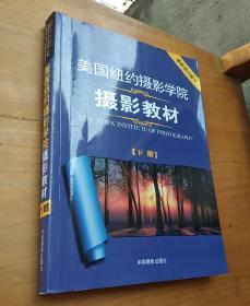 美国纽约摄影学院摄影教材（下册）：最新修订版