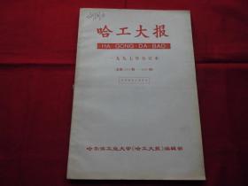 哈工大报。老报纸【1997】年合订本。【1621---1660】期。