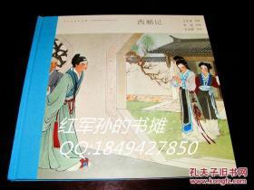 （原封全品）西厢记 彩色版连环画 12开精装 王叔晖获奖作品 1版1印 有收藏证