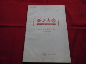 哈工大报。老报纸【1995】年合订本。【1543---1580】期。