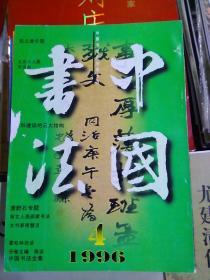 中国书法1996年4期