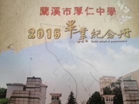 兰溪市厚仁中学2015毕业纪念册