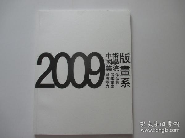 中国美术学院版画系2009届毕业生作品集