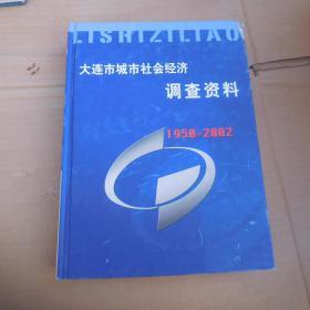 大连市城市社会经济调查资料；1950-2002