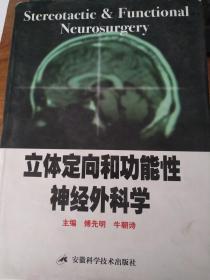 立体定向和功能性神经外科学