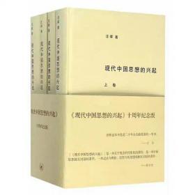 现代中国思想的兴起（三版）（全四册）