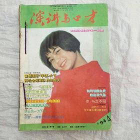 演讲与口才     1994年4~12期和1992年10~12期十二本合售