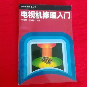 电视机修理入门
