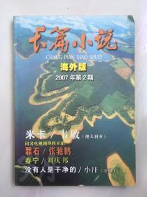 长篇小说 海外版 2007年第2期