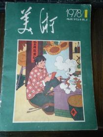 美术1978 1