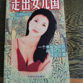 走出女儿国