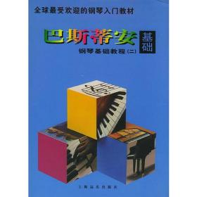 巴斯蒂安钢琴基础教程(二)原版引进共五册正版图书 未使用  放心下单