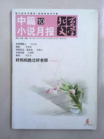 北京文学选刊 中篇小说月报 2011年第10期 总第106期