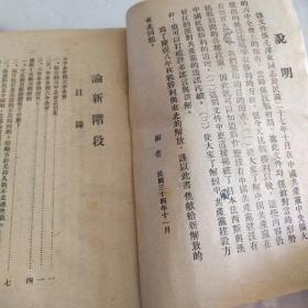 民国珍稀版毛泽东《论新阶段》1945年