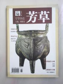 芳草文学杂志 2011年第六期 总第515期