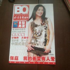 《北京青年周刊》2005年6月 第23期（张庭封面）