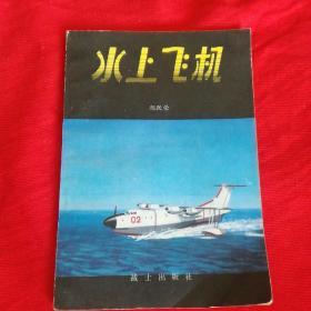 水上飞机（1981年2月1版1一年）