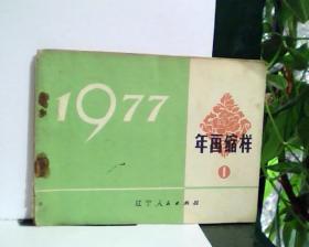 1977·年画缩样 (1)      [看图下单，后果自负]