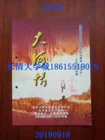 全国地方戏优秀剧目评比展演（北方片）甘肃省秦剧团 大型现代秦剧 大河情（节目单）谭建勋 主演（包括：剧情简介、演员表、主创人员、职员表、演奏员等），中华人民共和国文化部 山东省文化厅，山东省济南市，2006年12月【靠书脊处有穿线眼】